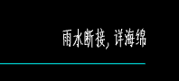 雨水