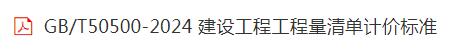 《建設工程工程量清單計價標準》