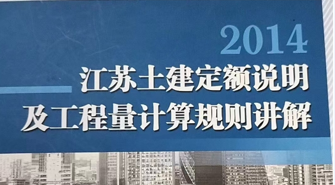 2014江蘇土建定額說明及工程量計(jì)算規(guī)則講解