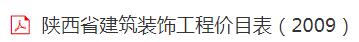 陜西省裝配式建筑工程消耗量定額