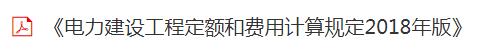 《電力建設工程預算定額》