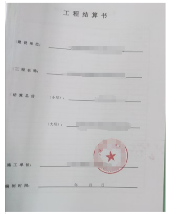 結(jié)算書
