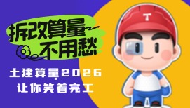 拆改項目不用愁，廣聯達讓你笑著完工