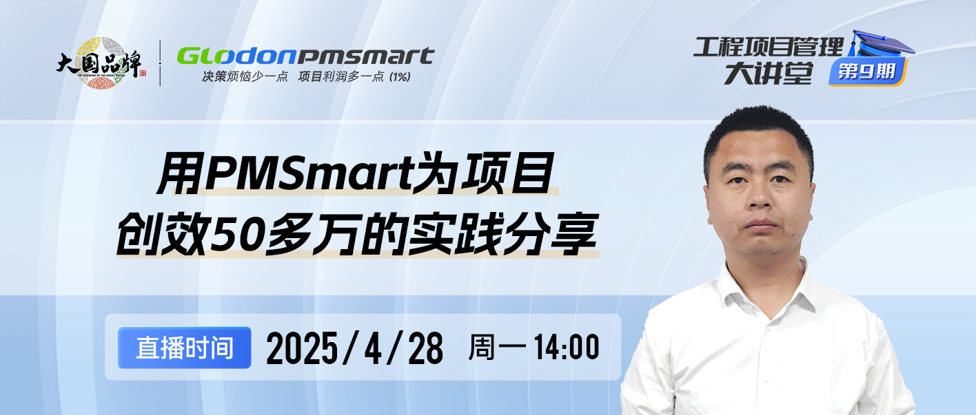 通過PMSmart為項目創效50多萬的實踐分享