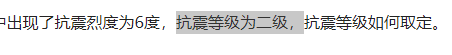 抗震烈度