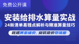 安裝給排水算量實戰：24新清單易錯點解析與精準算量技巧