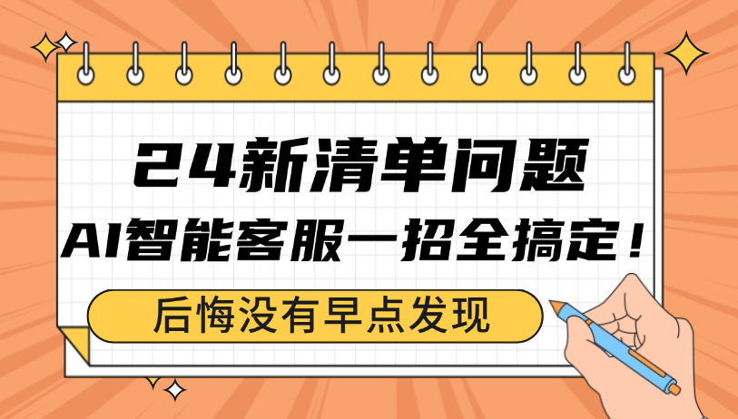 后悔沒早點發現！ 24新清單問題AI智能客服一招全搞定