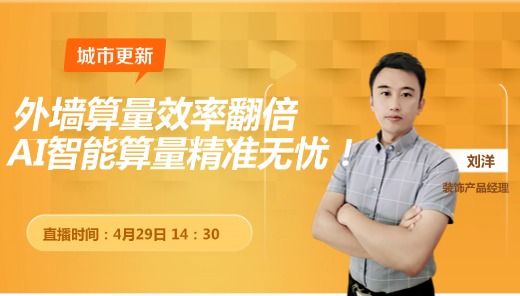 【城市更新】外墻算量效率翻倍，AI智能算量精準無憂！