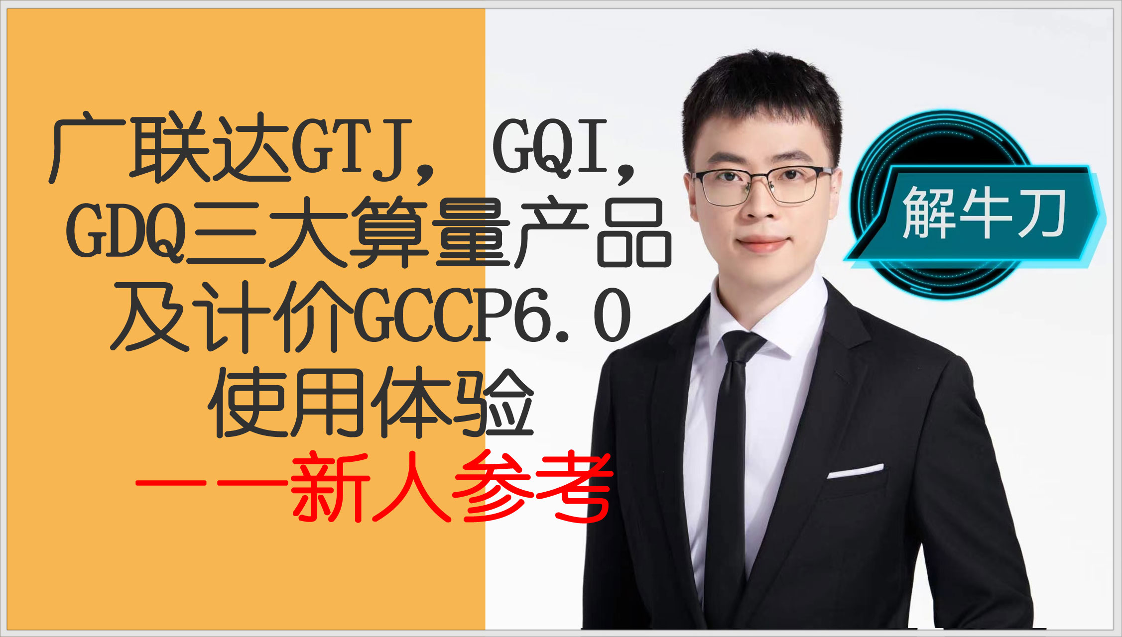 廣聯達GTJ，GQI，GDQ三大算量產品及計價GCCP6.0使用體驗——產品新用戶可參考