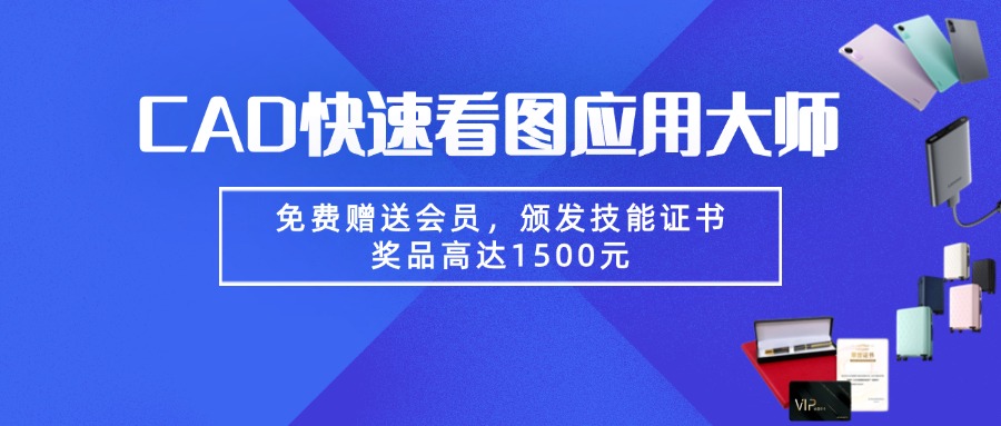 如果您已經使用多年CAD快速看圖，這本證書+180天VIP記得領取！