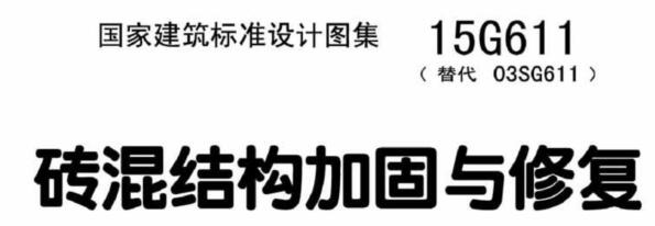磚混結構加固