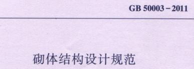 砌體結(jié)構(gòu)