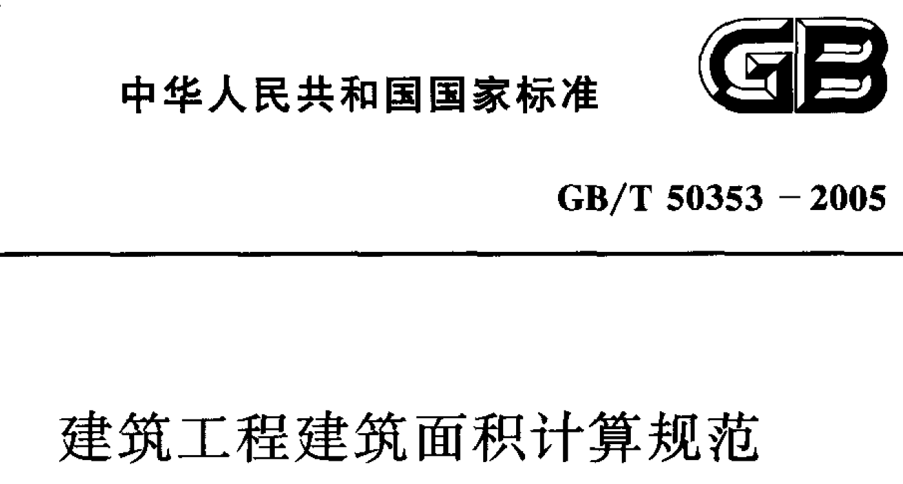 建筑面積