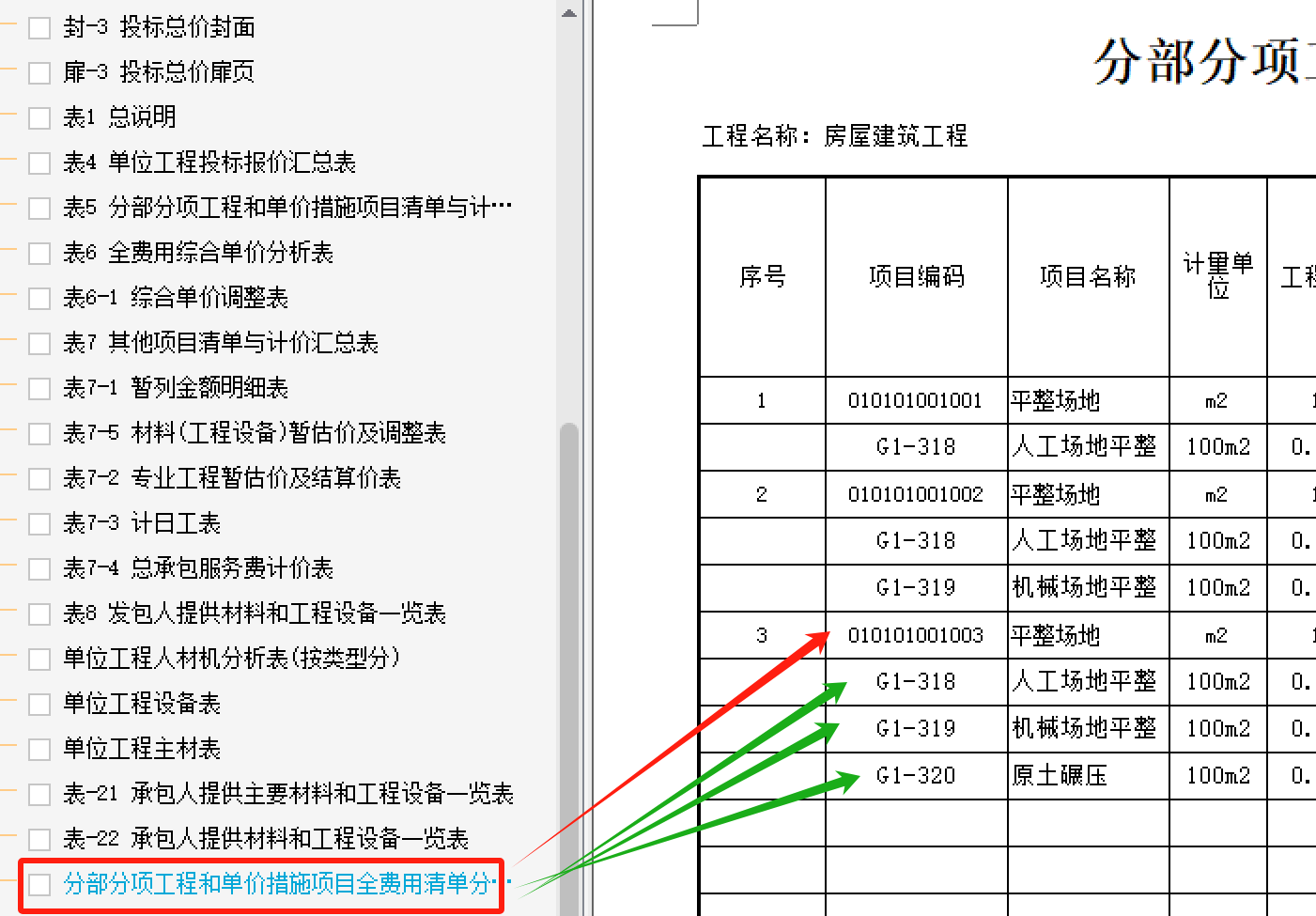 計(jì)價(jià)表
