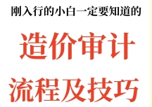 從準(zhǔn)備到核減 30%，一文拆解工程造價審計全流程，參建方必看！