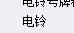 清單定額