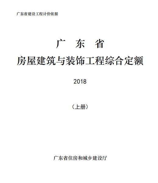 廣東省建設(shè)工程費用定額