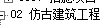仿古定額