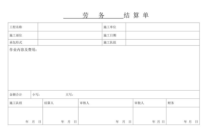 勞務(wù)結(jié)算