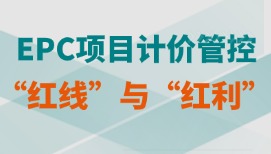 EPC計價規(guī)范實(shí)戰(zhàn)通關(guān)：從“踩坑”到“控局”，這堂課教你避開所有風(fēng)險！