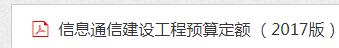 通信建設(shè)工程預(yù)算定額