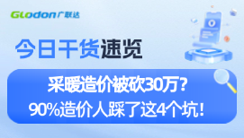 采暖造價(jià)被砍30萬？90%造價(jià)人踩了這4個(gè)坑！