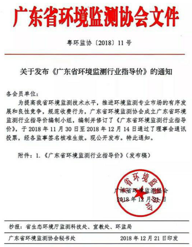《廣東省環(huán)境監(jiān)測行業(yè)指導價》