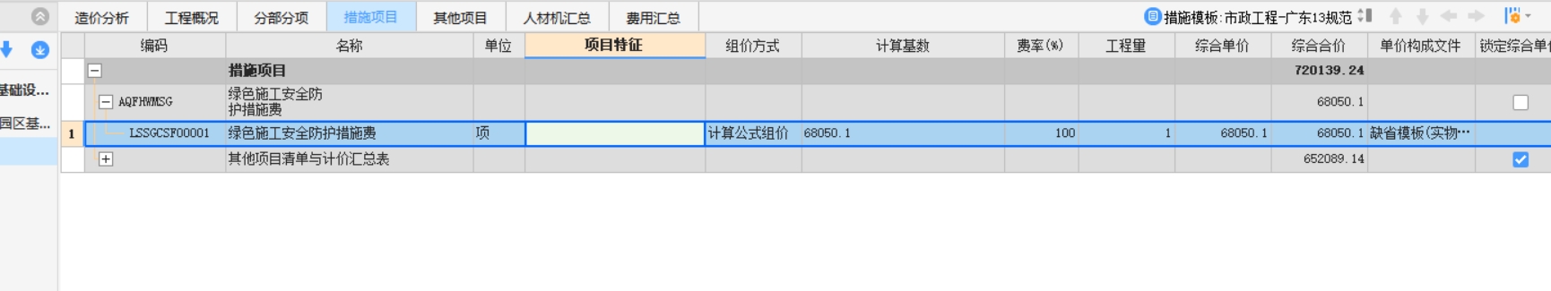 措施項