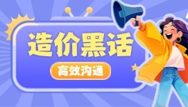 工程人必懂的50條"數(shù)字簡語"！施工/造價/監(jiān)理都在用，速領(lǐng)！