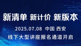 深度解碼新計價依據(jù)：政策解讀×云計價新升級，助力企業(yè)搶占2025成本管控先機(jī)！