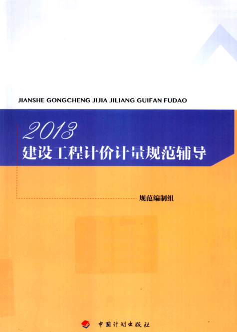 2013建設(shè)工程計(jì)價(jià)計(jì)量規(guī)范