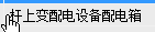 配電裝置