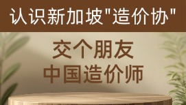 中國造價師在新加坡的比例未來會提升到多少？