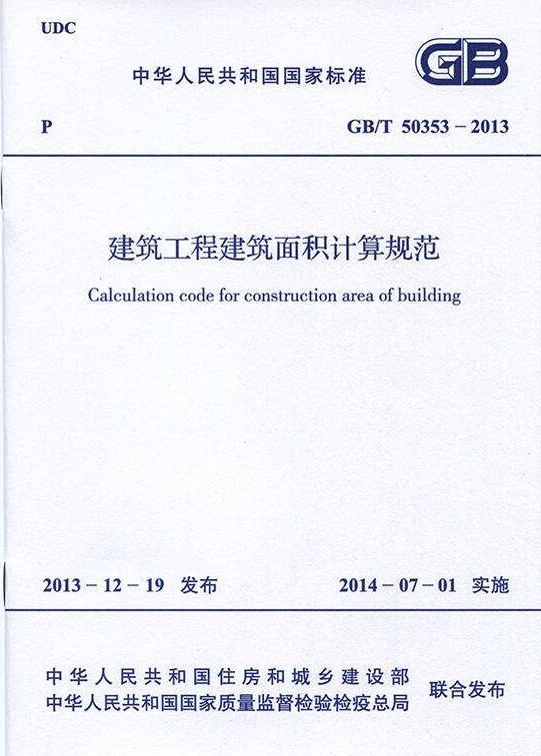 《建筑工程建筑面積計(jì)算規(guī)范》