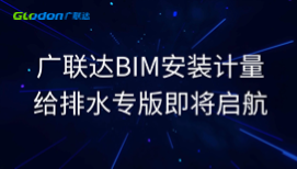 廣聯(lián)達(dá)BIM安裝計(jì)量給排水專版即將啟航 
