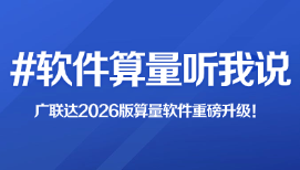 2026版算量軟件神級(jí)技能，你知道嗎？