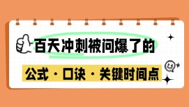 90% 人都在找的公式?口訣?關(guān)鍵時(shí)間點(diǎn)