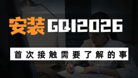 首次接觸廣聯(lián)達(dá)安裝計(jì)量GQI2026你需要了解的事情