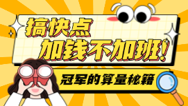 冠軍來啦！算量專家軟件實(shí)操分享