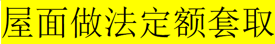 【定額探究】一分鐘教你學(xué)會(huì)屋面做法套取