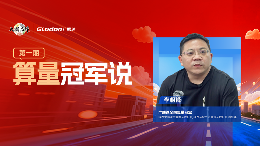 算量冠軍說(shuō)第1期：從預(yù)算員到雙企掌舵人，他用初心不變澆筑奪冠傳奇！