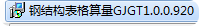 廣聯(lián)達(dá)鋼結(jié)構(gòu)表格算量