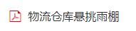 雨棚圖
