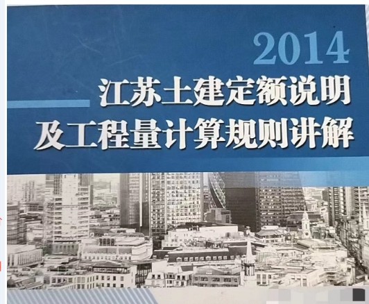 2014江蘇土建定額說明及工程量計算規(guī)則講解