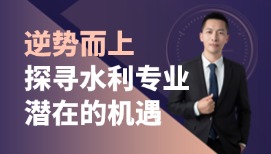 3小時(shí)速成水利造價(jià)高手！攔河壩算量組價(jià)實(shí)戰(zhàn)課重磅來襲！