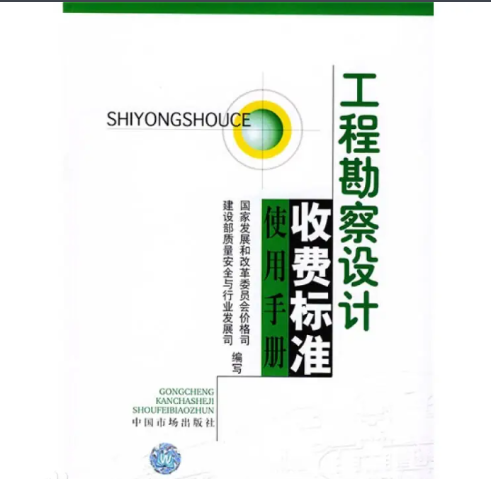 《工程勘察設(shè)計(jì)收費(fèi)標(biāo)準(zhǔn)》