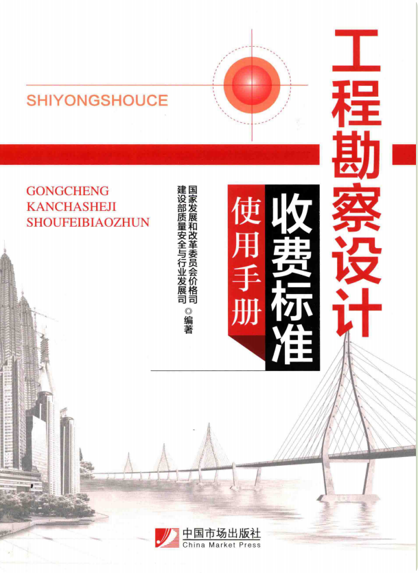 《工程勘察設(shè)計(jì)收費(fèi)標(biāo)準(zhǔn)