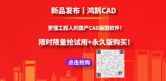 新品發(fā)布 | 鴻鵠CAD-更懂工程人的國(guó)產(chǎn)CAD制圖軟件
