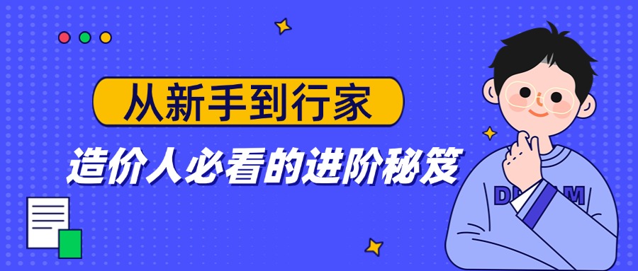 從新手到行家：造價人必看的進階秘笈
