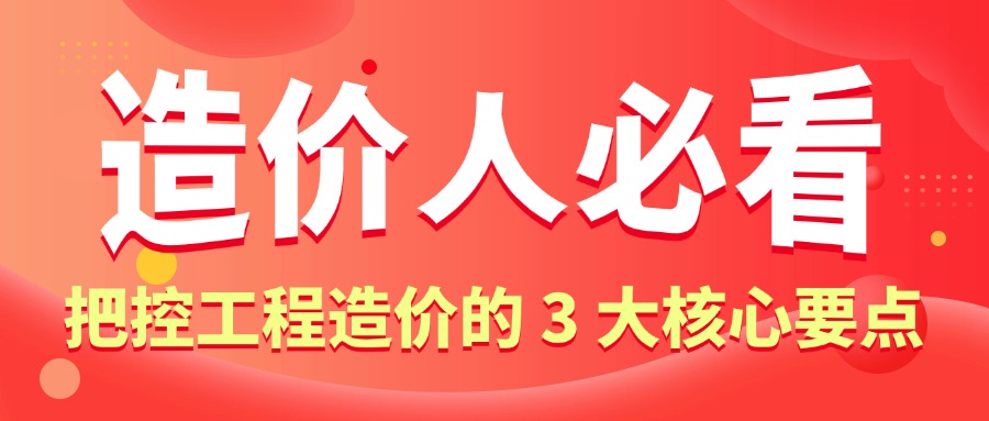 造價人必看！  把控工程造價的 3 大核心要點